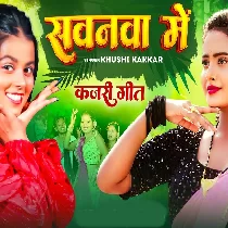 Ghare Ghare Kajari Gawai Ho Sawanwa Me Aa Jaiha Rajau