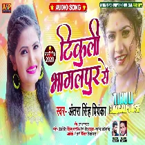 Tikuli Bhagalpur Se Mp3 Song