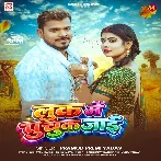 Look Me Puchuk Jaai (Pramod Premi Yadav)