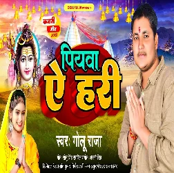 Piyawa Ae Hari (Golu Raja)