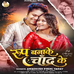 Roop Banake Chand Ke (Awdhesh Premi Yadav) Roop Banake Chand Ke (Awdhesh Premi Yadav)